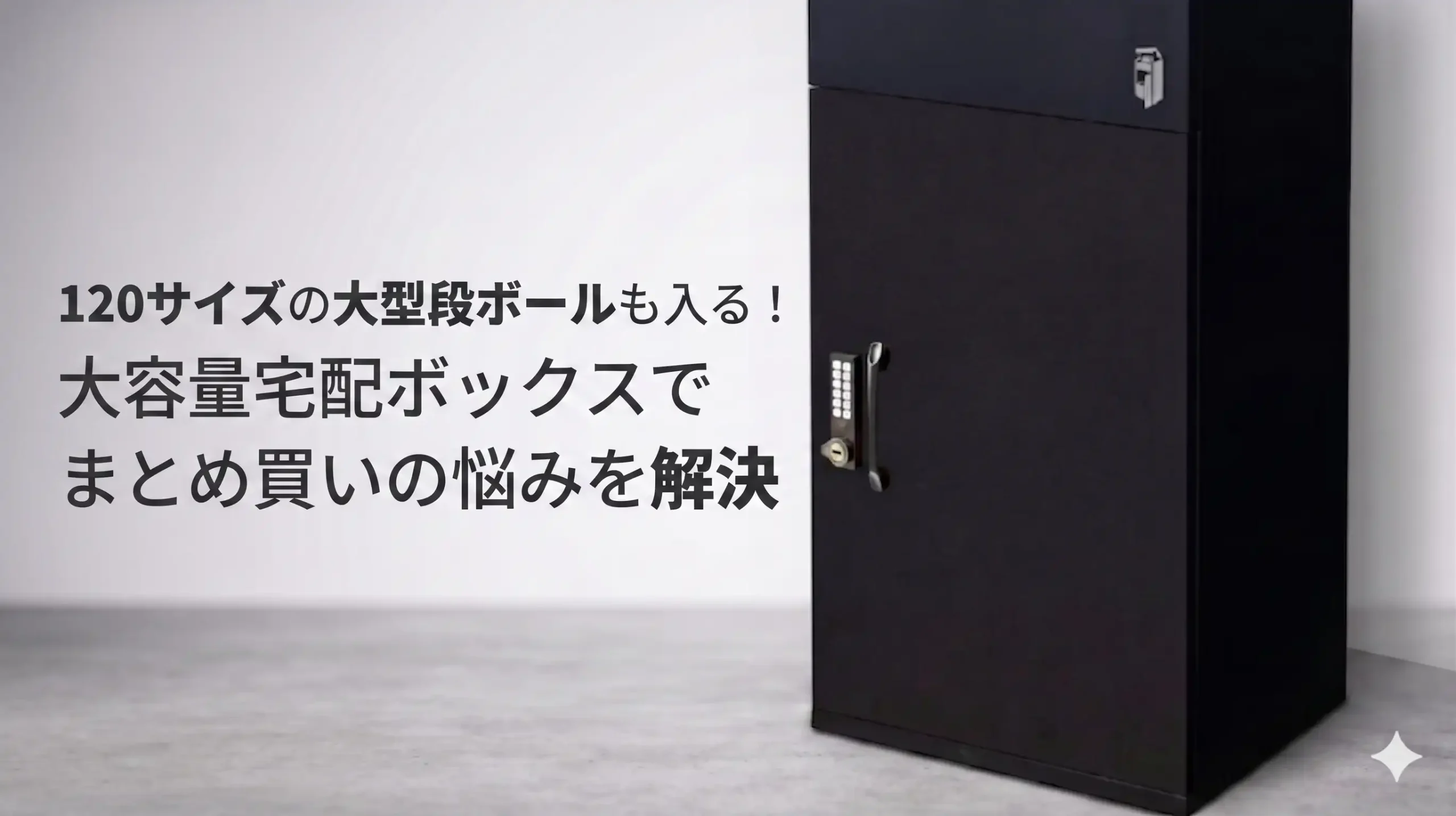 120サイズの大型段ボールも入る！大容量宅配ボックスでまとめ買いの悩みを解決