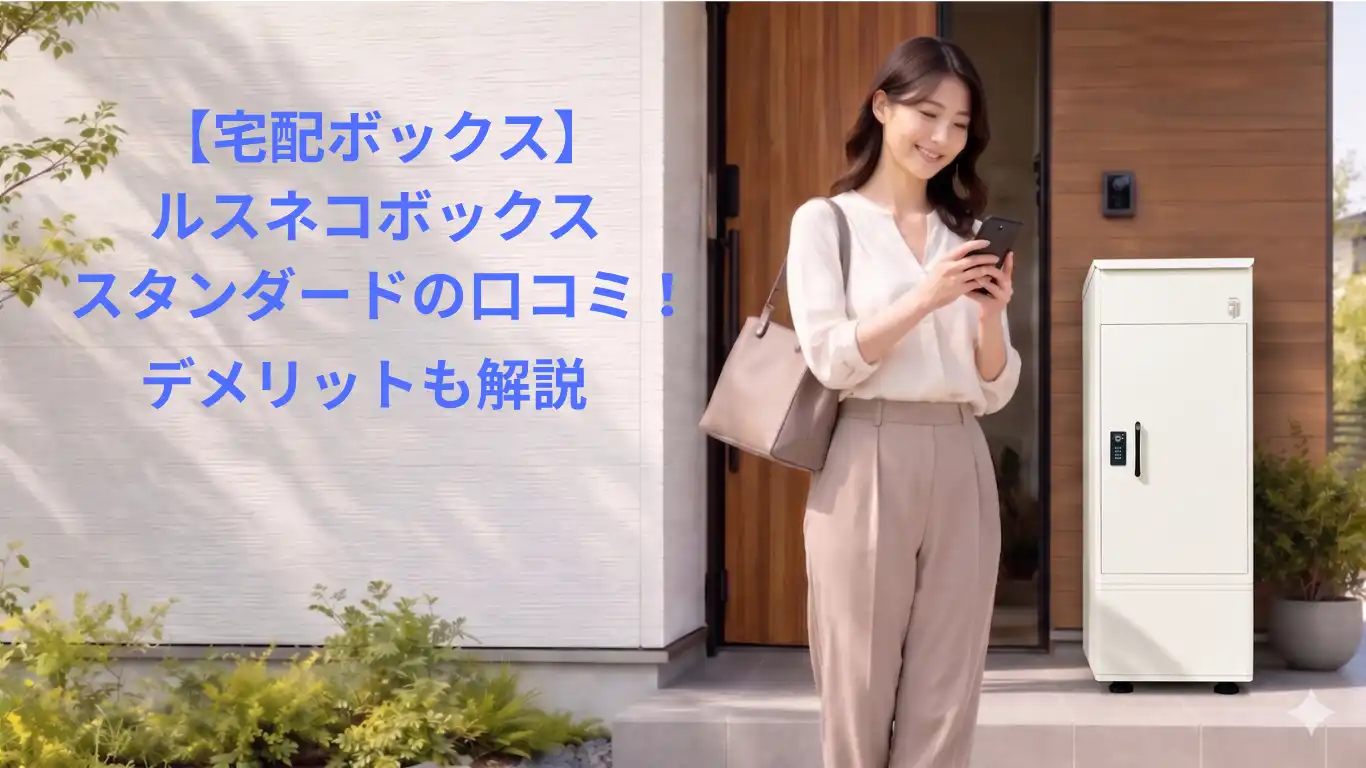 【宅配ボックス】ルスネコボックス スタンダードの口コミ！デメリットも解説
