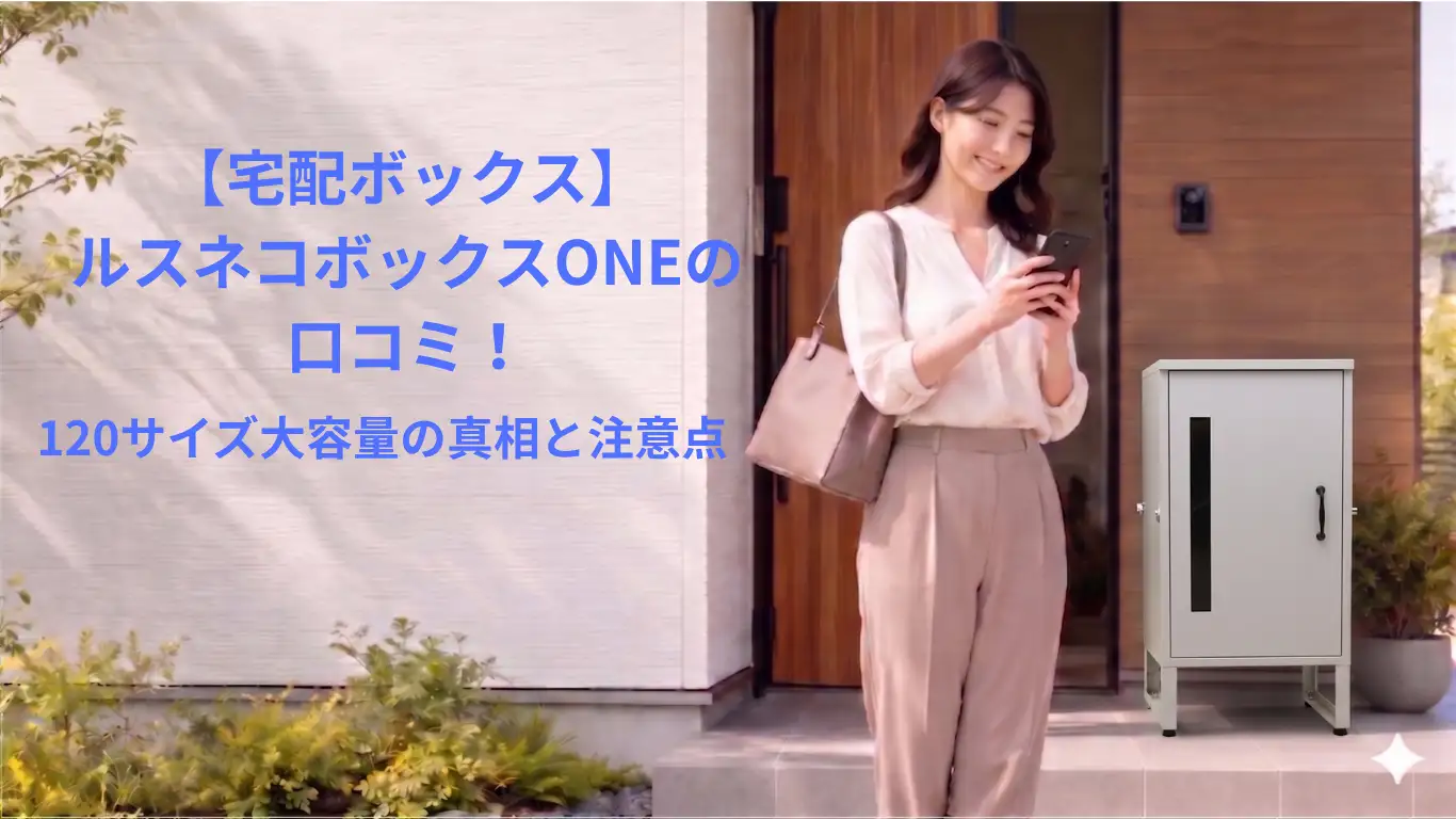【宅配ボックス】ルスネコボックスONEの口コミ！120サイズ大容量の真相と注意点