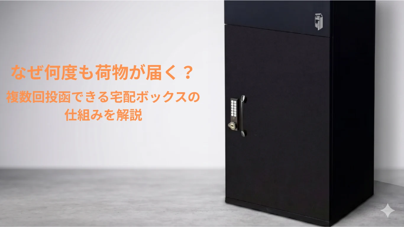 なぜ何度も荷物が届く？複数回投函できる宅配ボックスの仕組みを解説