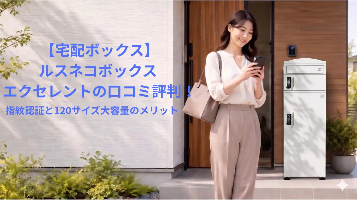 ルスネコボックス エクセレントの口コミ評判！指紋認証と120サイズ大容量のメリット