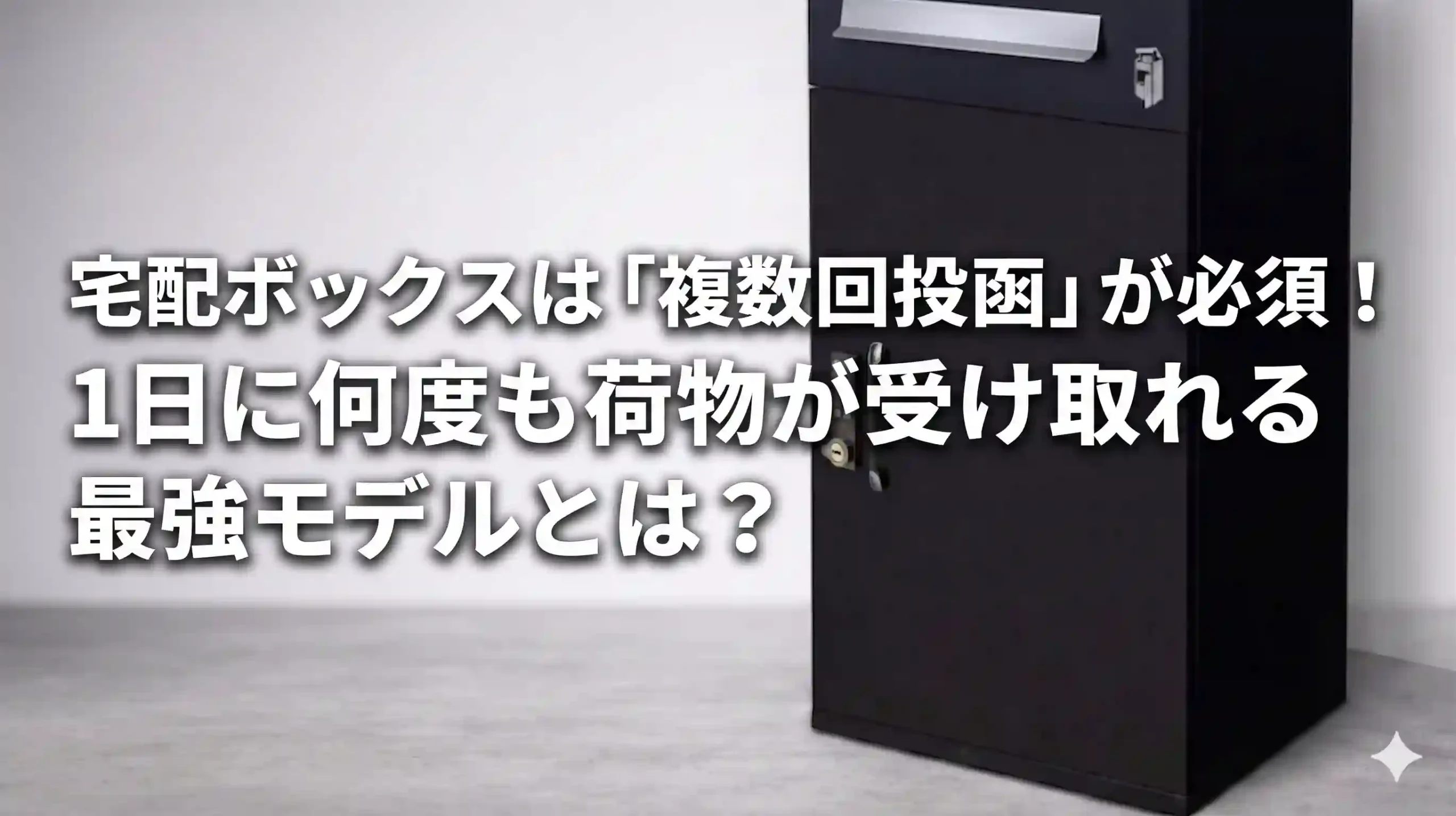 宅配ボックスは「複数回投函」が必須！1日に何度も荷物が受け取れる最強モデルとは？