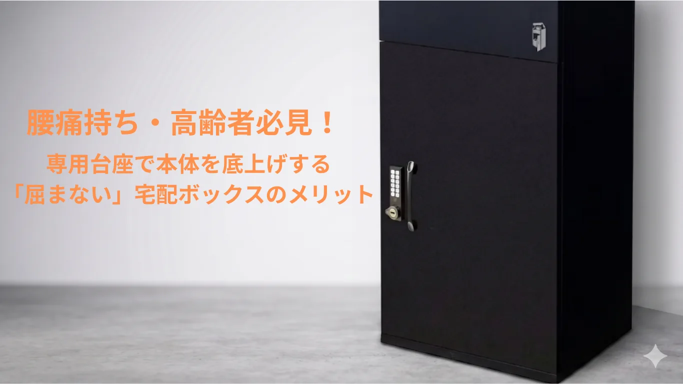 腰痛持ち・高齢者必見！専用台座（ベース）で本体を底上げする「屈まない」宅配ボックスのメリット