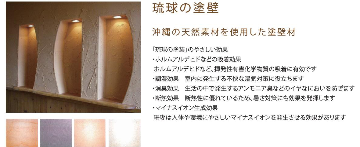 自然素材「琉球の漆喰」の特性