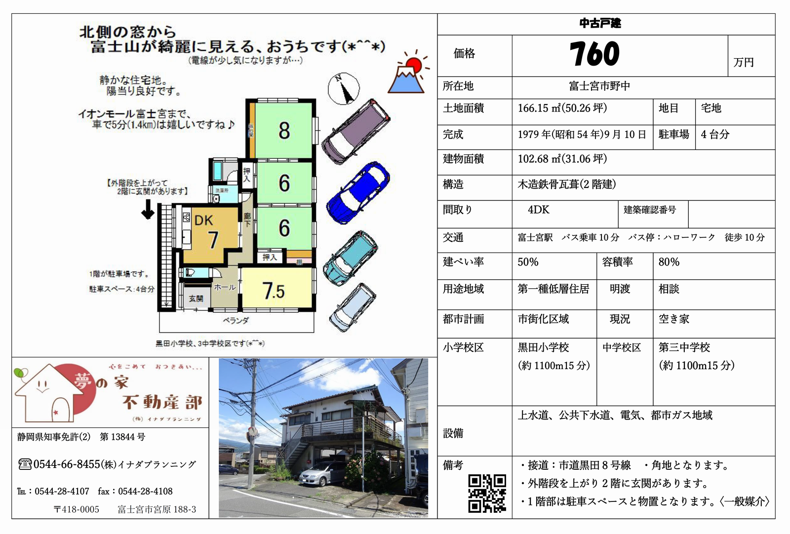 富士宮市野中の中古住宅 4Dk 760万のマイソク画像です。