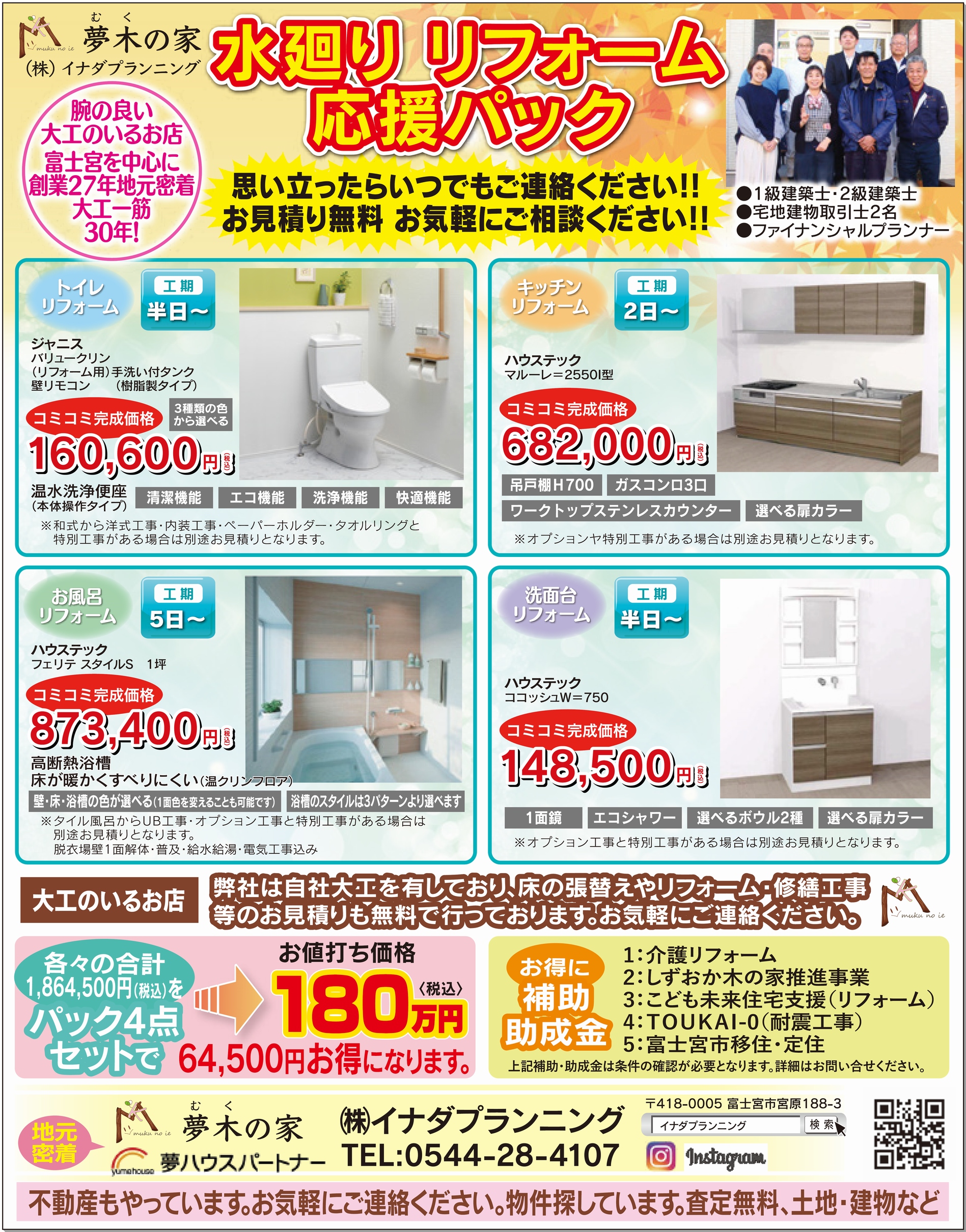 富士宮市でお得なリフォームパックーキッチン、洗面、風呂、トイレのちらし